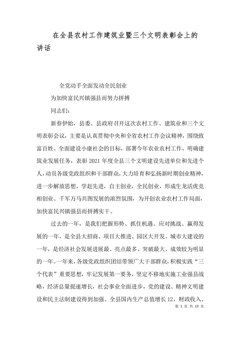 在全县农村工作建筑业暨三个文明表彰会上的讲话二