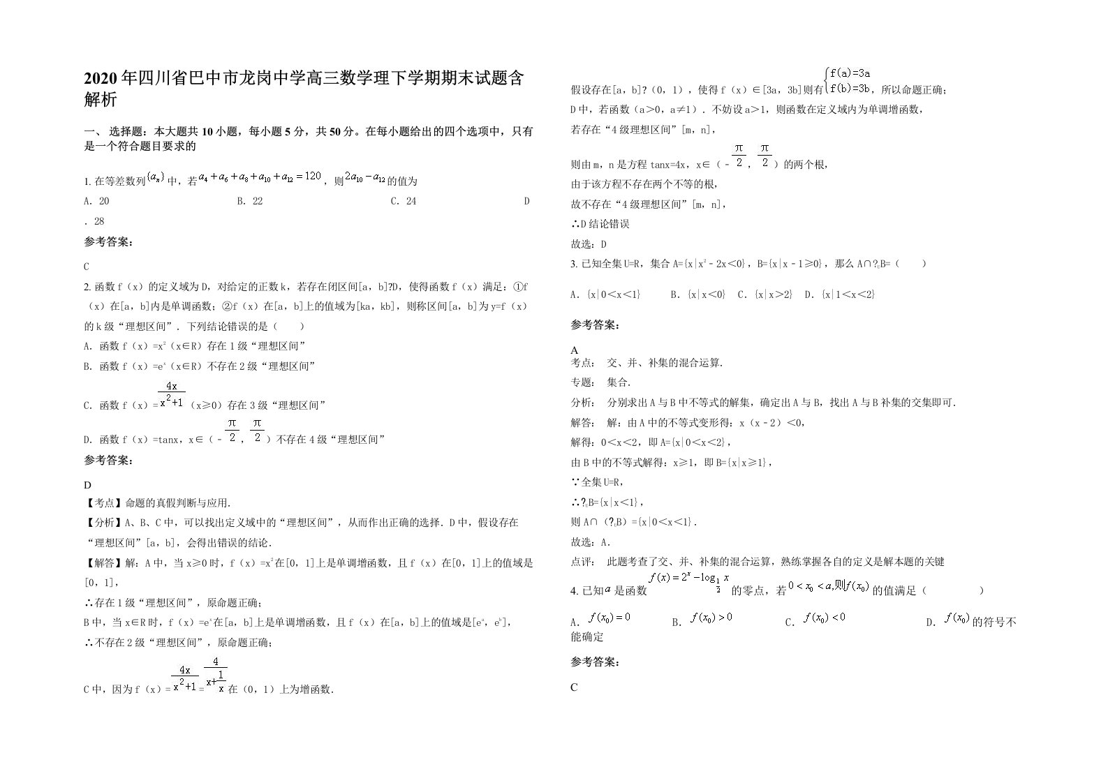 2020年四川省巴中市龙岗中学高三数学理下学期期末试题含解析