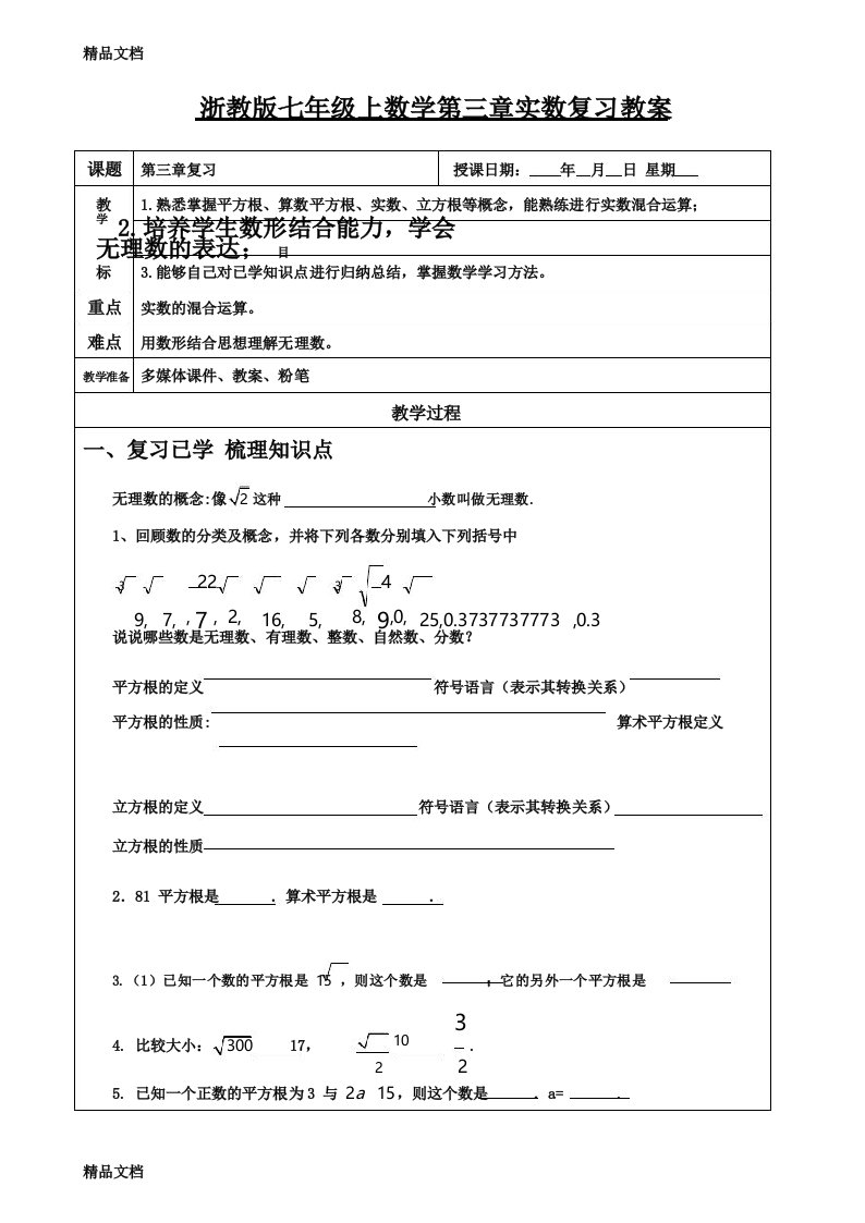 最新浙教版七年级上数学第三章实数复习教案