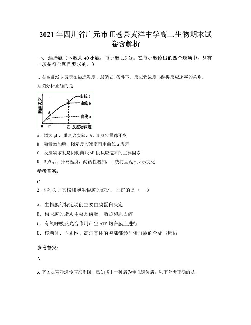 2021年四川省广元市旺苍县黄洋中学高三生物期末试卷含解析