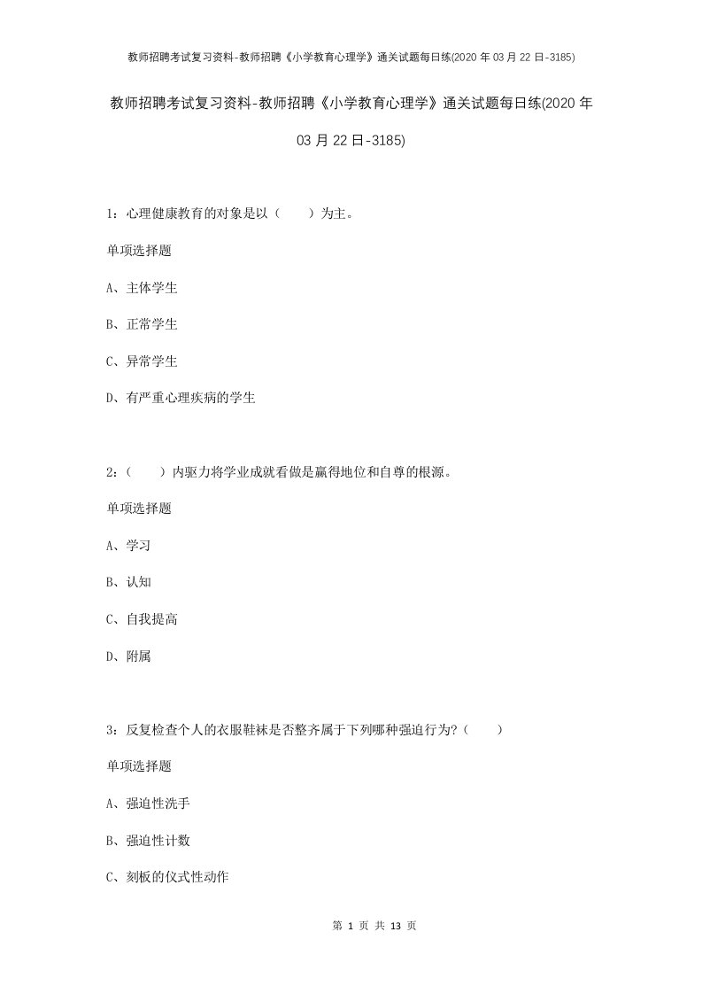 教师招聘考试复习资料-教师招聘小学教育心理学通关试题每日练2020年03月22日-3185