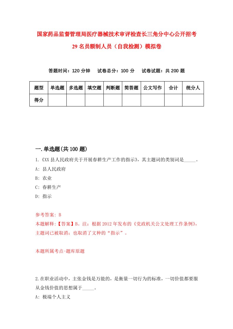 国家药品监督管理局医疗器械技术审评检查长三角分中心公开招考29名员额制人员自我检测模拟卷第8卷