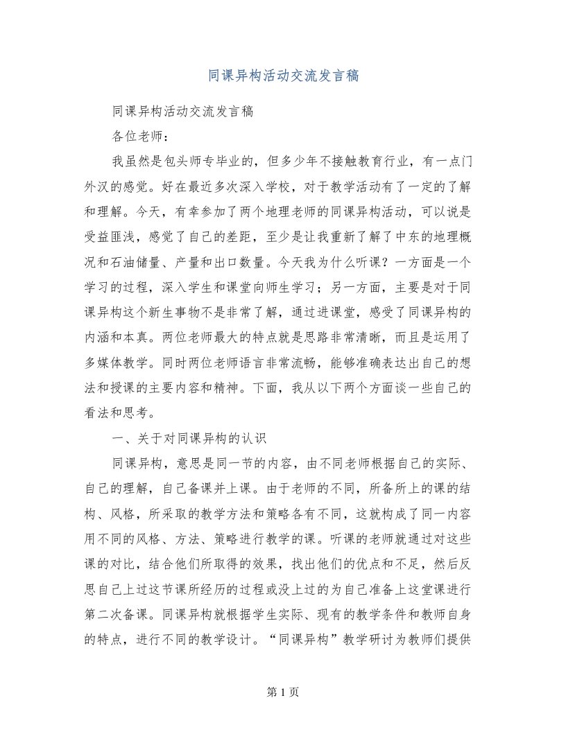 同课异构活动交流发言稿