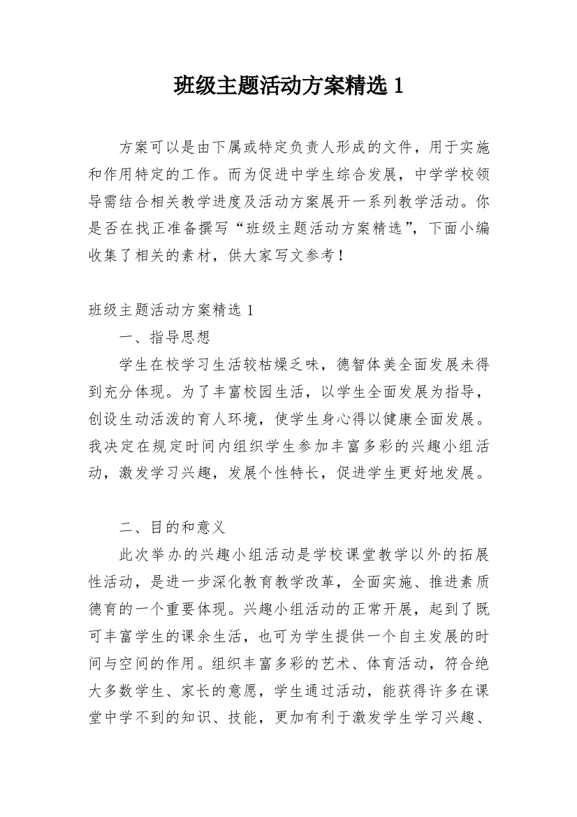 班级主题活动方案精选1