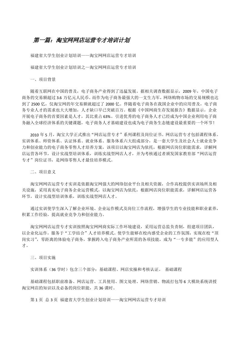 淘宝网网店运营专才培训计划（精选多篇）[修改版]