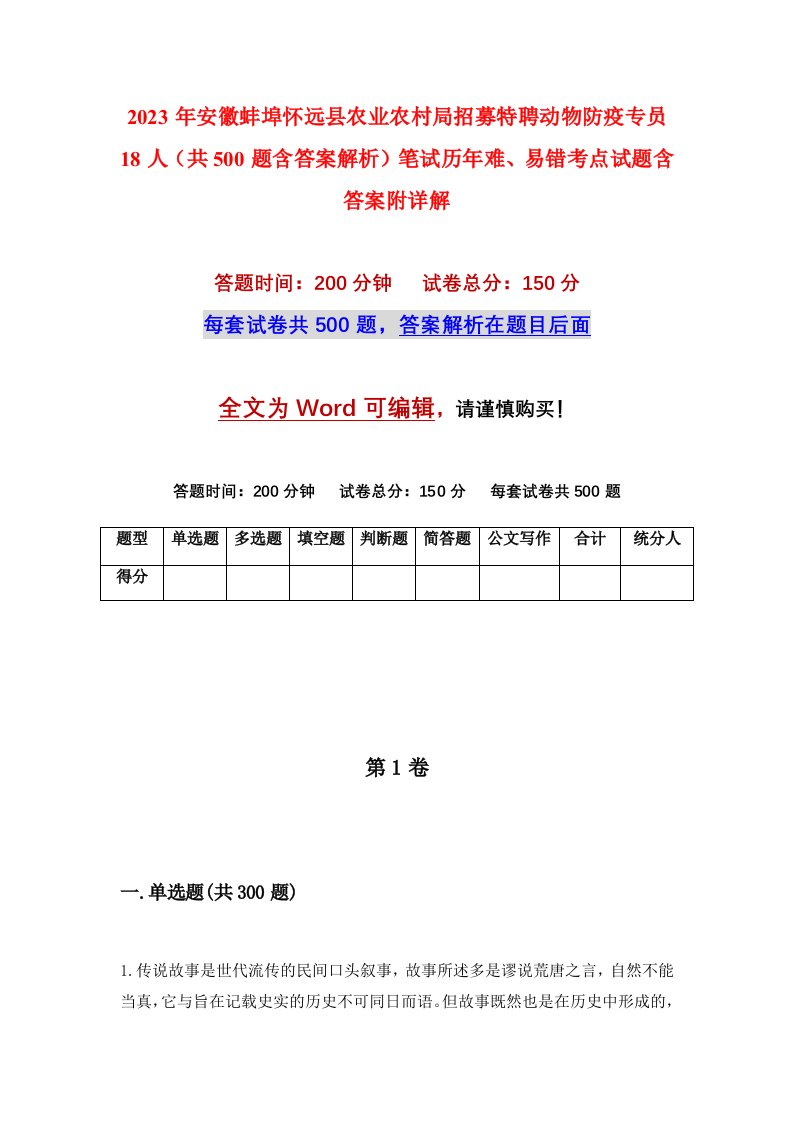 2023年安徽蚌埠怀远县农业农村局招募特聘动物防疫专员18人共500题含答案解析笔试历年难易错考点试题含答案附详解