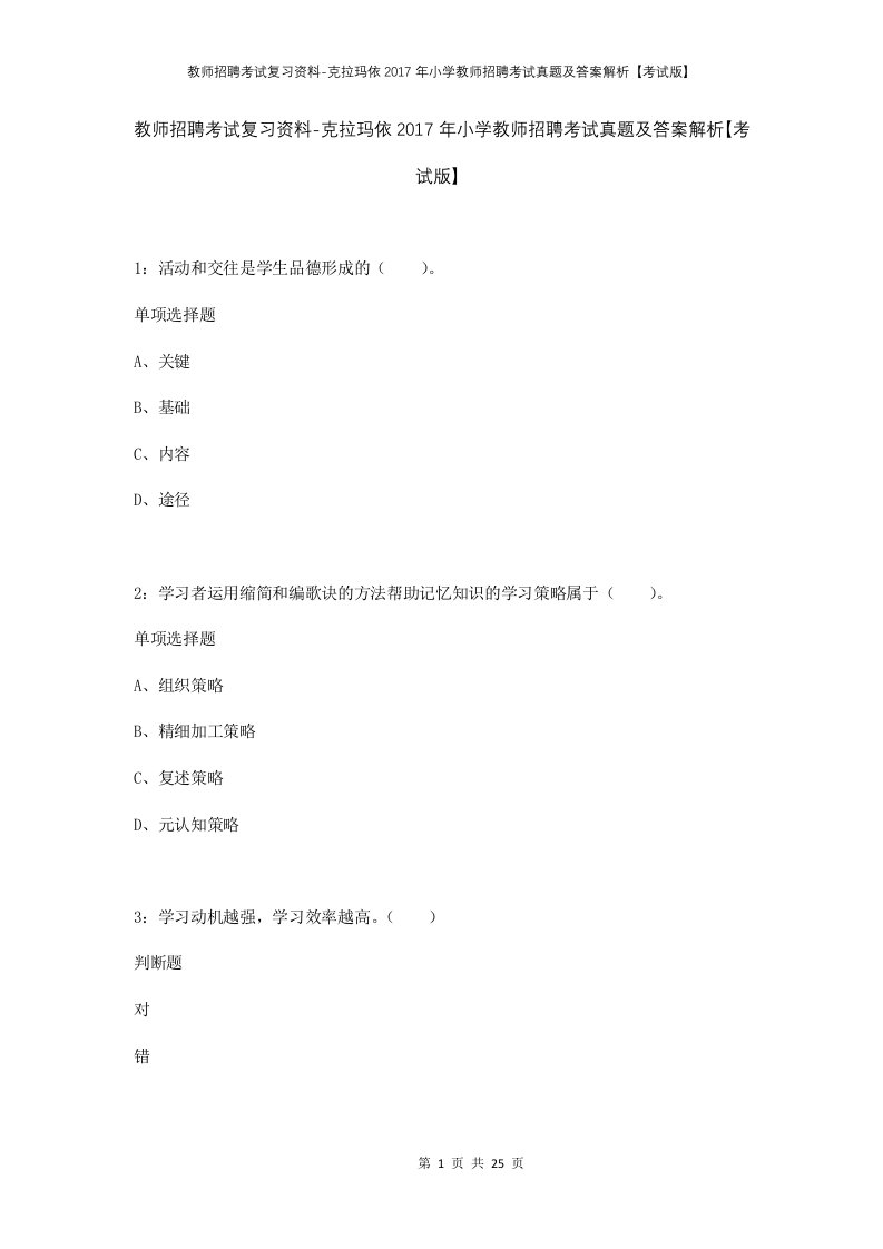 教师招聘考试复习资料-克拉玛依2017年小学教师招聘考试真题及答案解析考试版