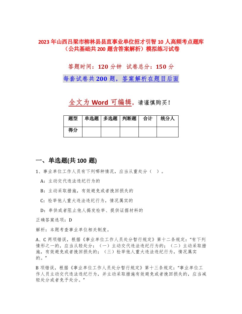 2023年山西吕梁市柳林县县直事业单位招才引智10人高频考点题库公共基础共200题含答案解析模拟练习试卷