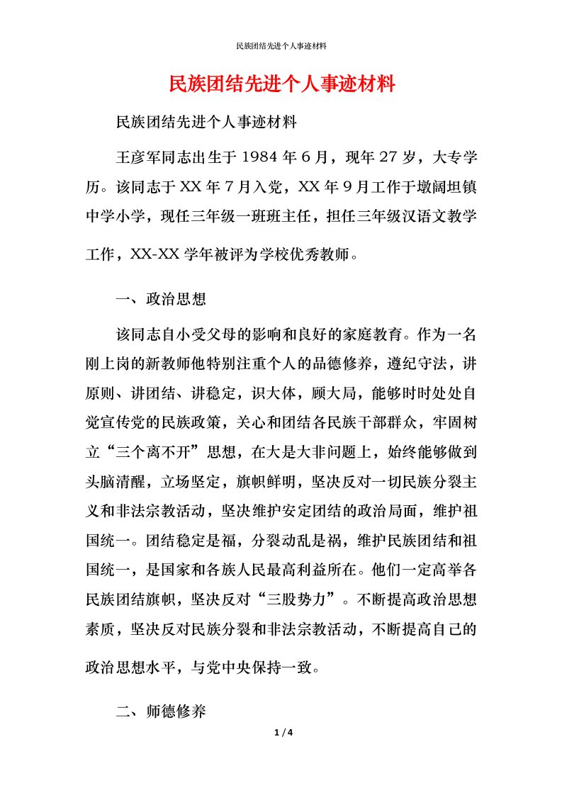 民族团结先进个人事迹材料_3