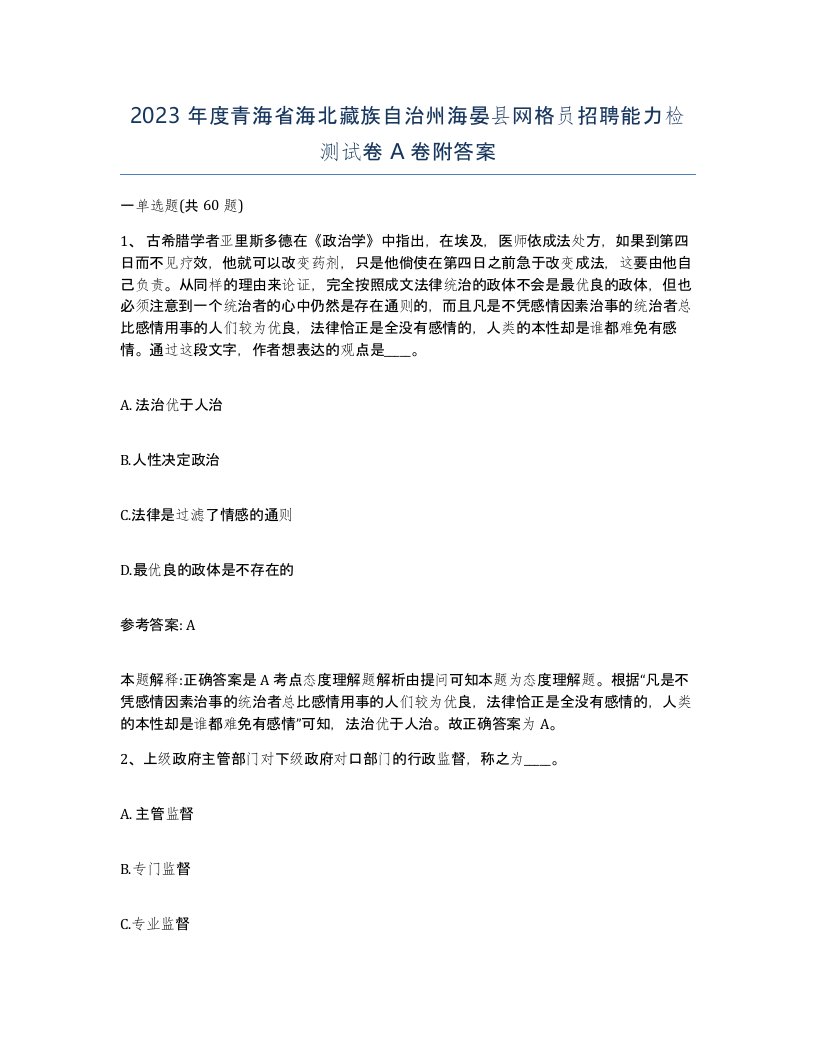 2023年度青海省海北藏族自治州海晏县网格员招聘能力检测试卷A卷附答案