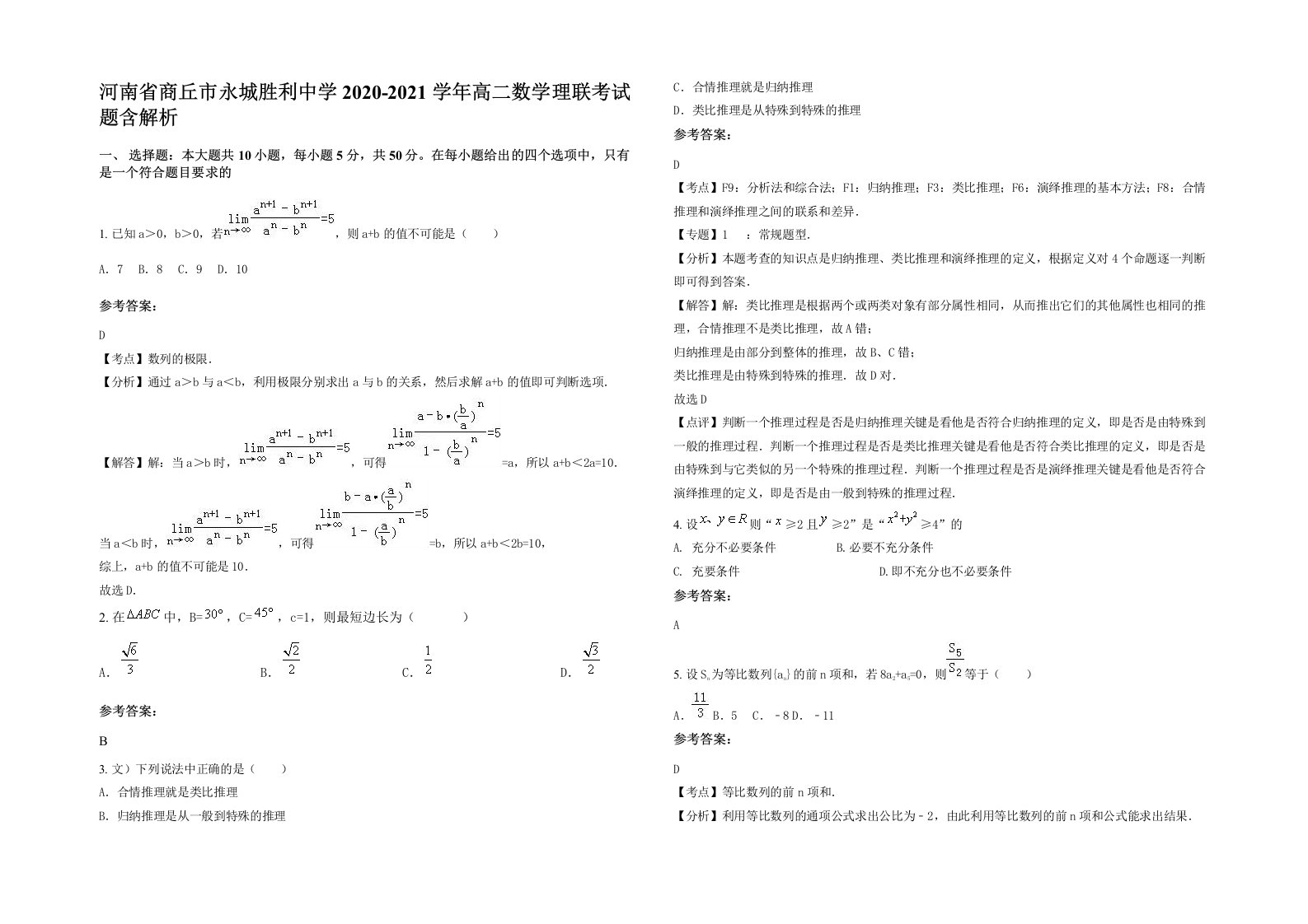 河南省商丘市永城胜利中学2020-2021学年高二数学理联考试题含解析