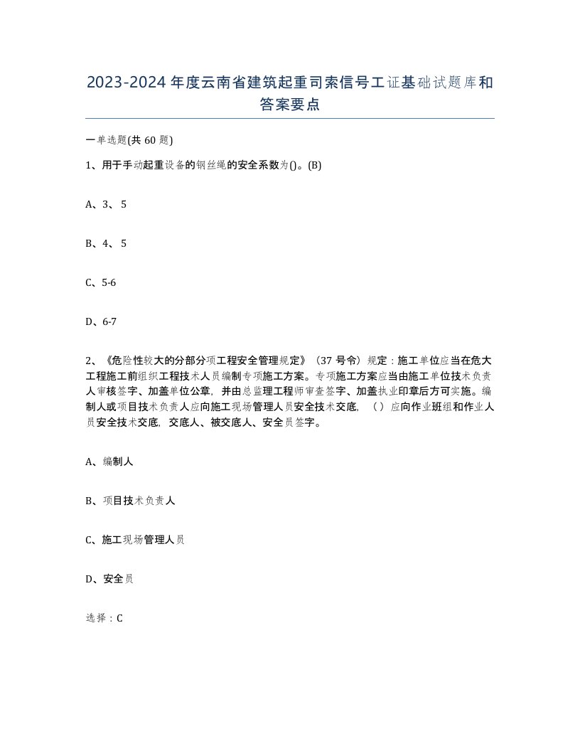 2023-2024年度云南省建筑起重司索信号工证基础试题库和答案要点