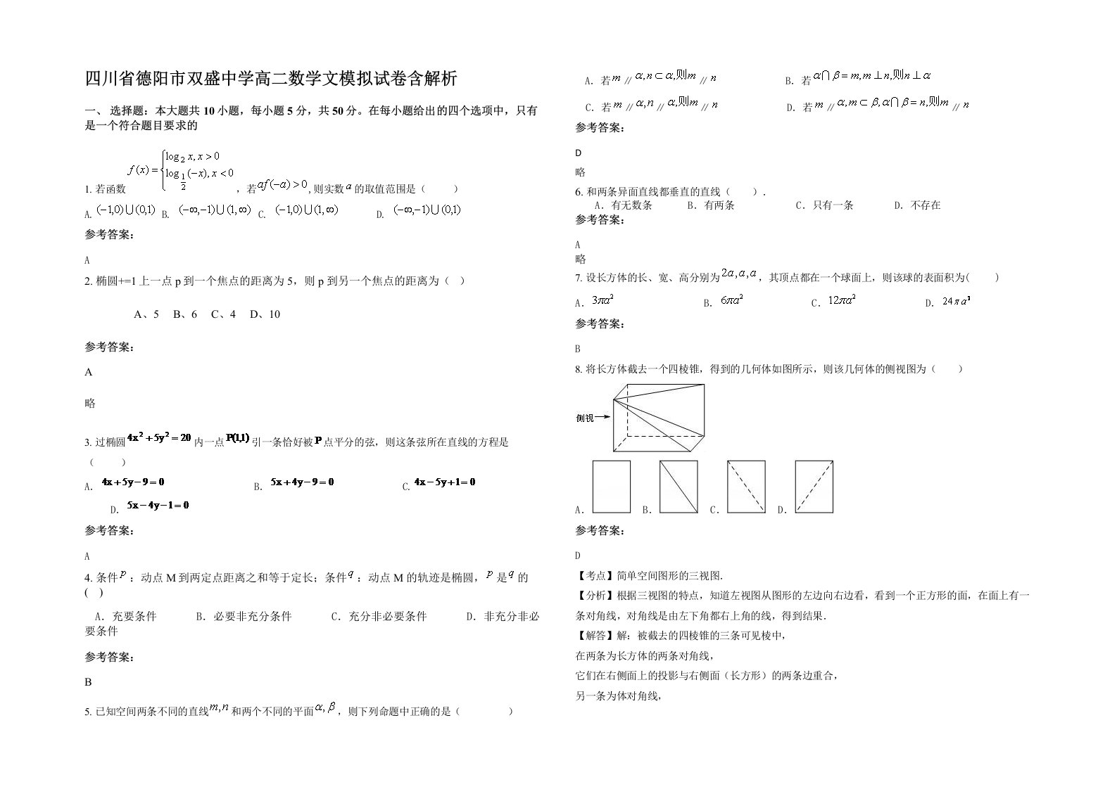 四川省德阳市双盛中学高二数学文模拟试卷含解析