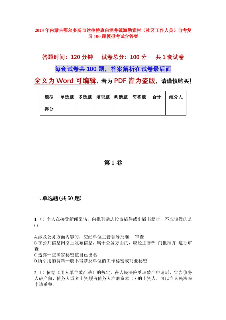 2023年内蒙古鄂尔多斯市达拉特旗白泥井镇海勒素村社区工作人员自考复习100题模拟考试含答案