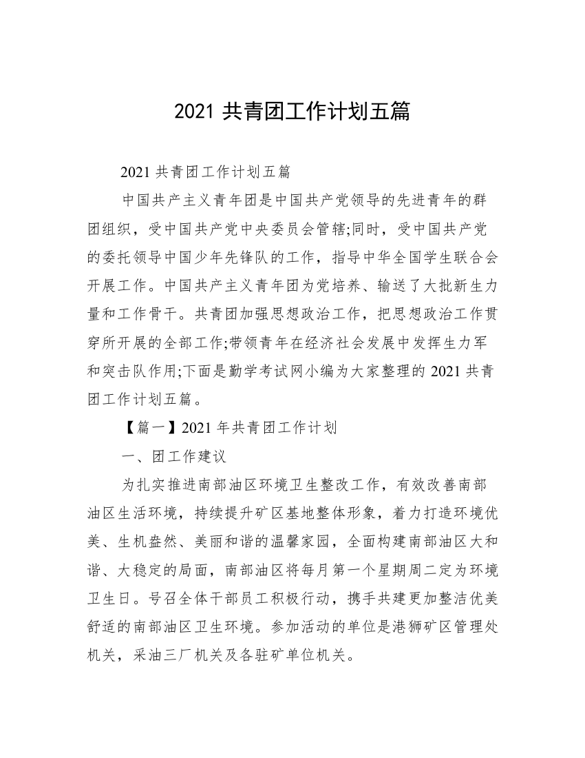 2021共青团工作计划五篇