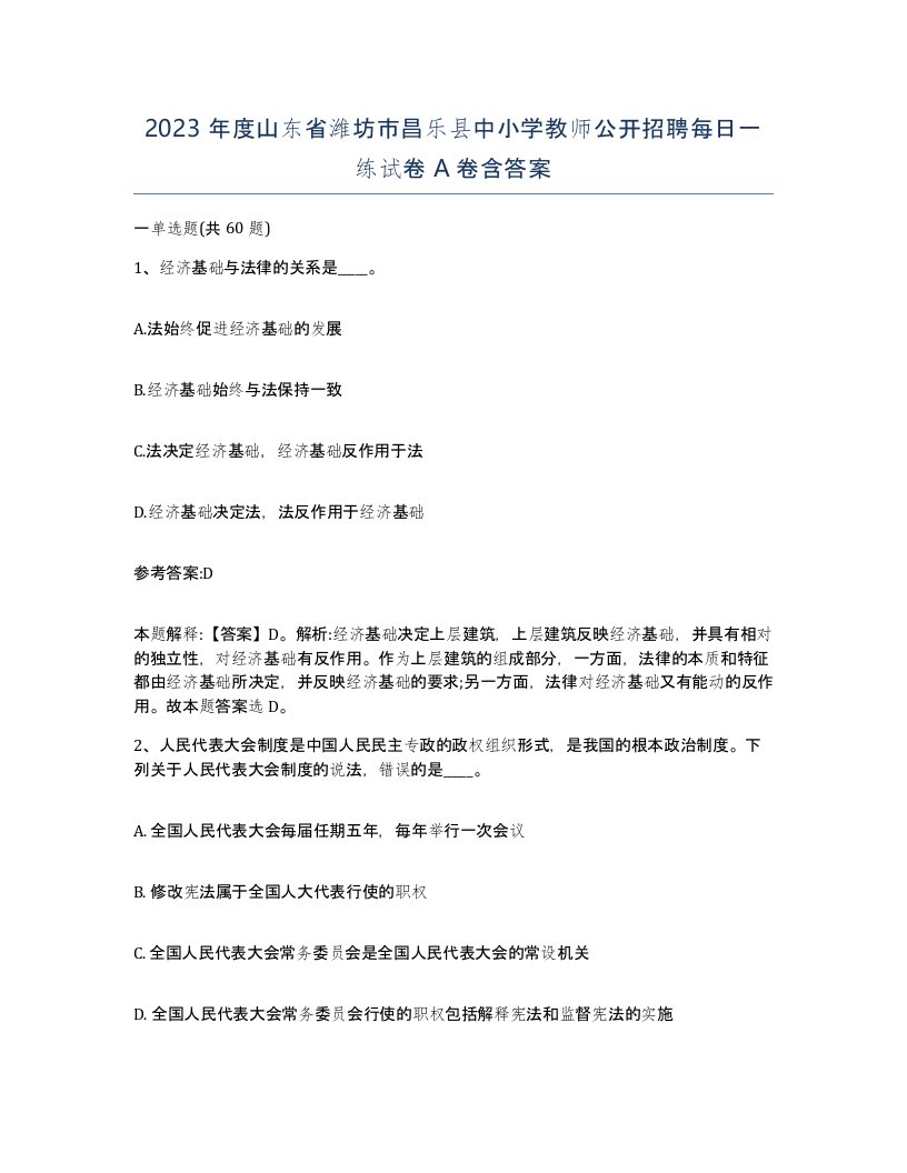 2023年度山东省潍坊市昌乐县中小学教师公开招聘每日一练试卷A卷含答案