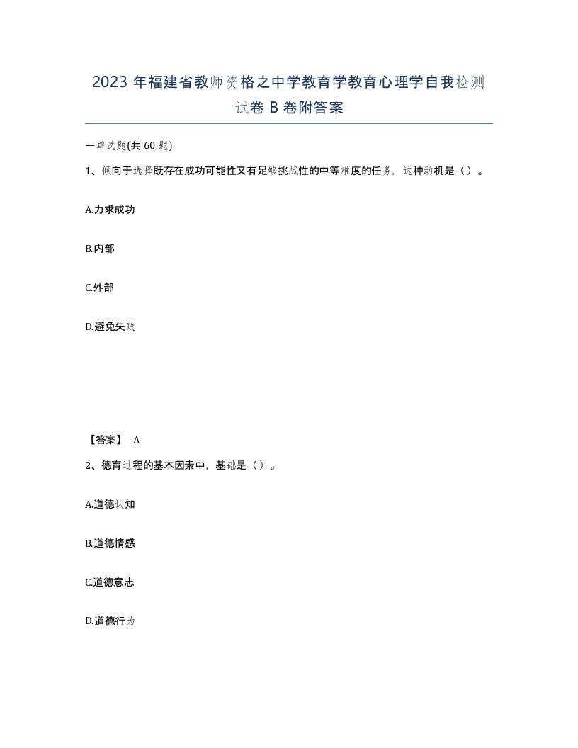 2023年福建省教师资格之中学教育学教育心理学自我检测试卷B卷附答案