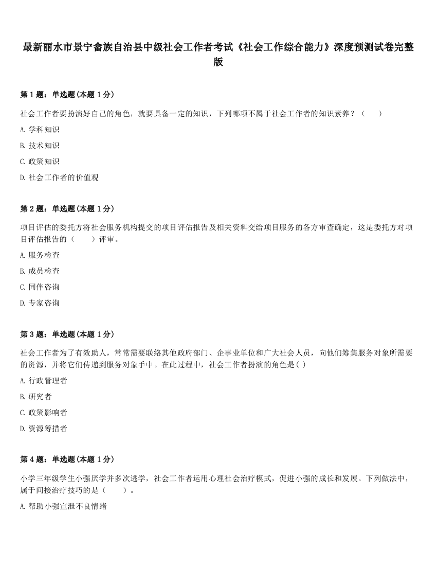 最新丽水市景宁畲族自治县中级社会工作者考试《社会工作综合能力》深度预测试卷完整版