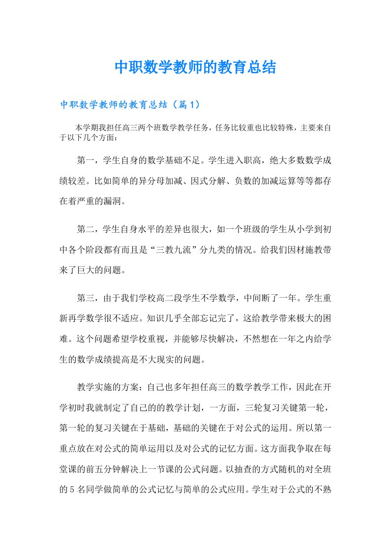 中职数学教师的教育总结