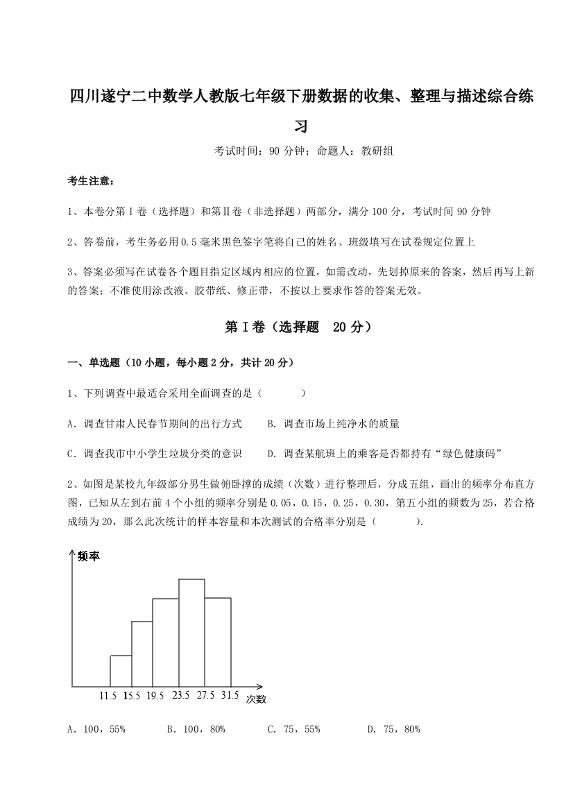 小卷练透四川遂宁二中数学人教版七年级下册数据的收集、整理与描述综合练习试题（解析卷）