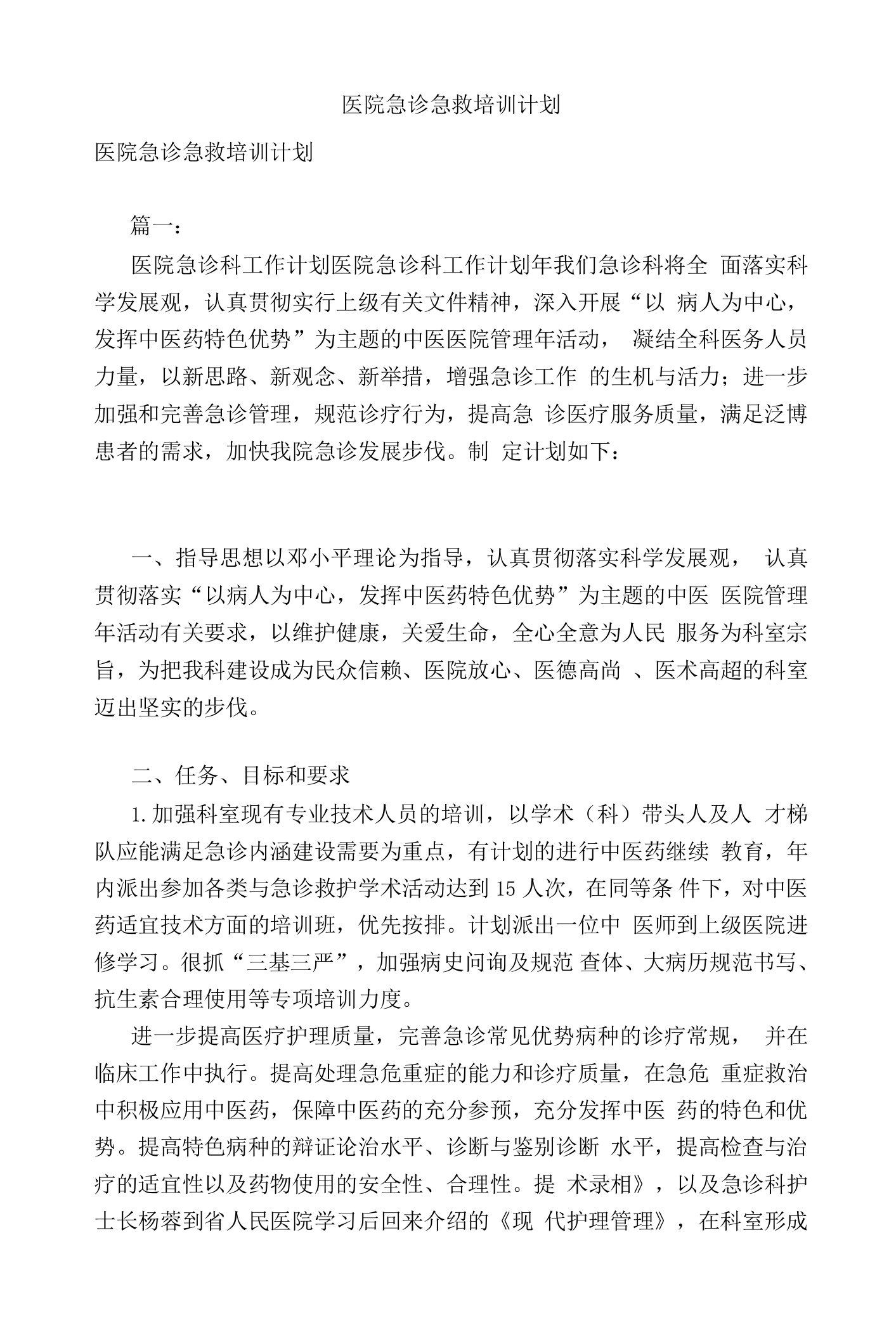 医院急诊急救培训的计划