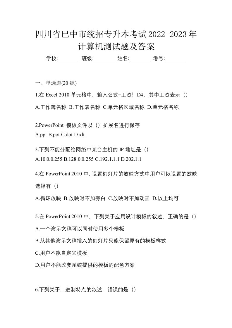 四川省巴中市统招专升本考试2022-2023年计算机测试题及答案