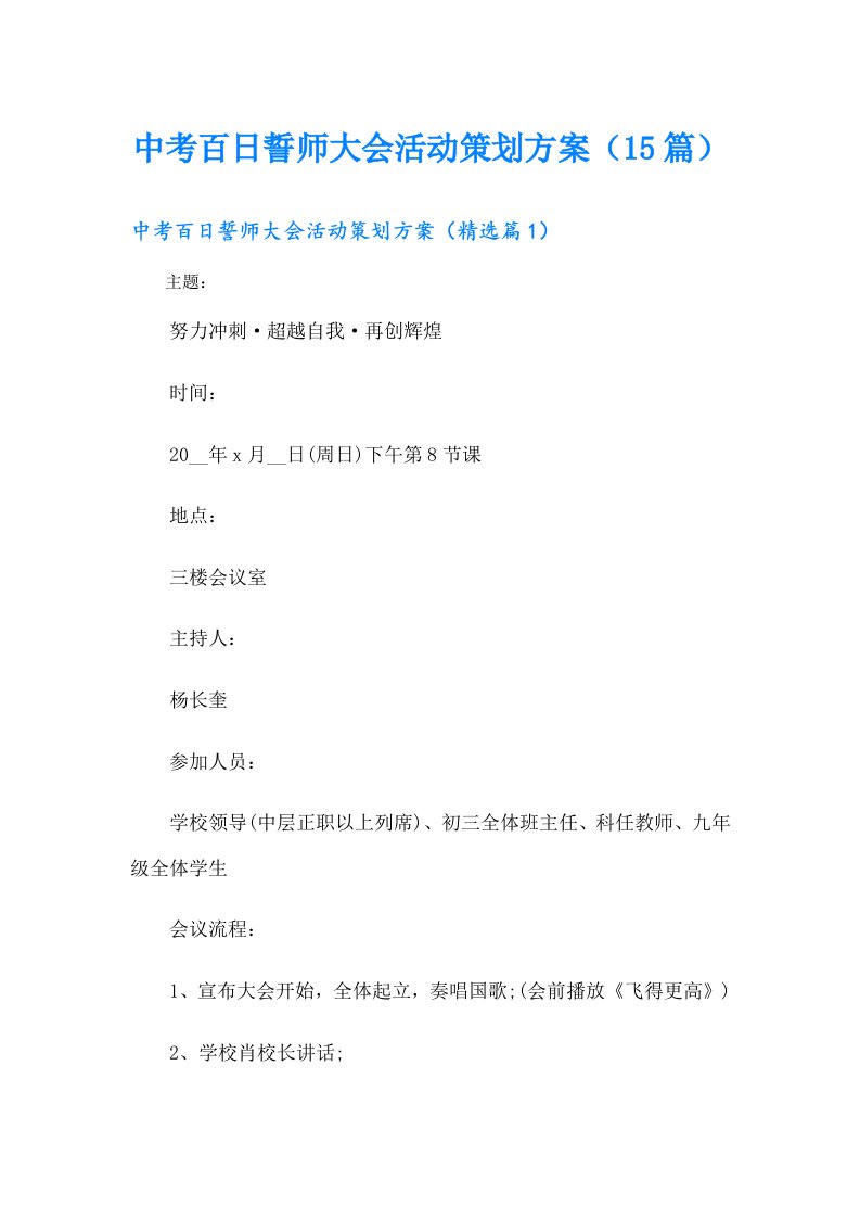 中考百日誓师大会活动策划方案（15篇）