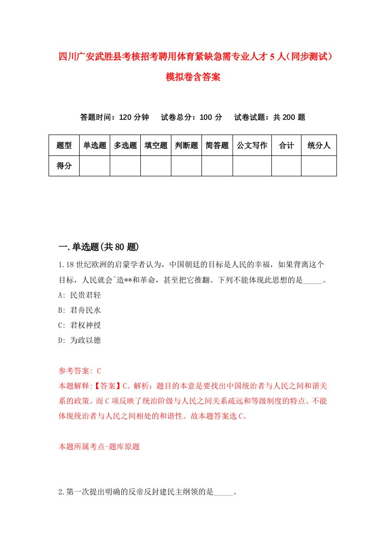 四川广安武胜县考核招考聘用体育紧缺急需专业人才5人同步测试模拟卷含答案8