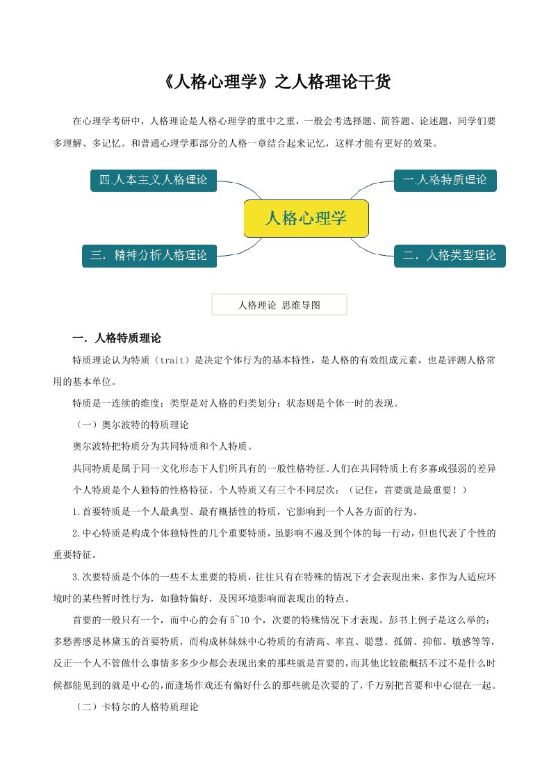 《人格心理学》之人格理论复习方法和干货