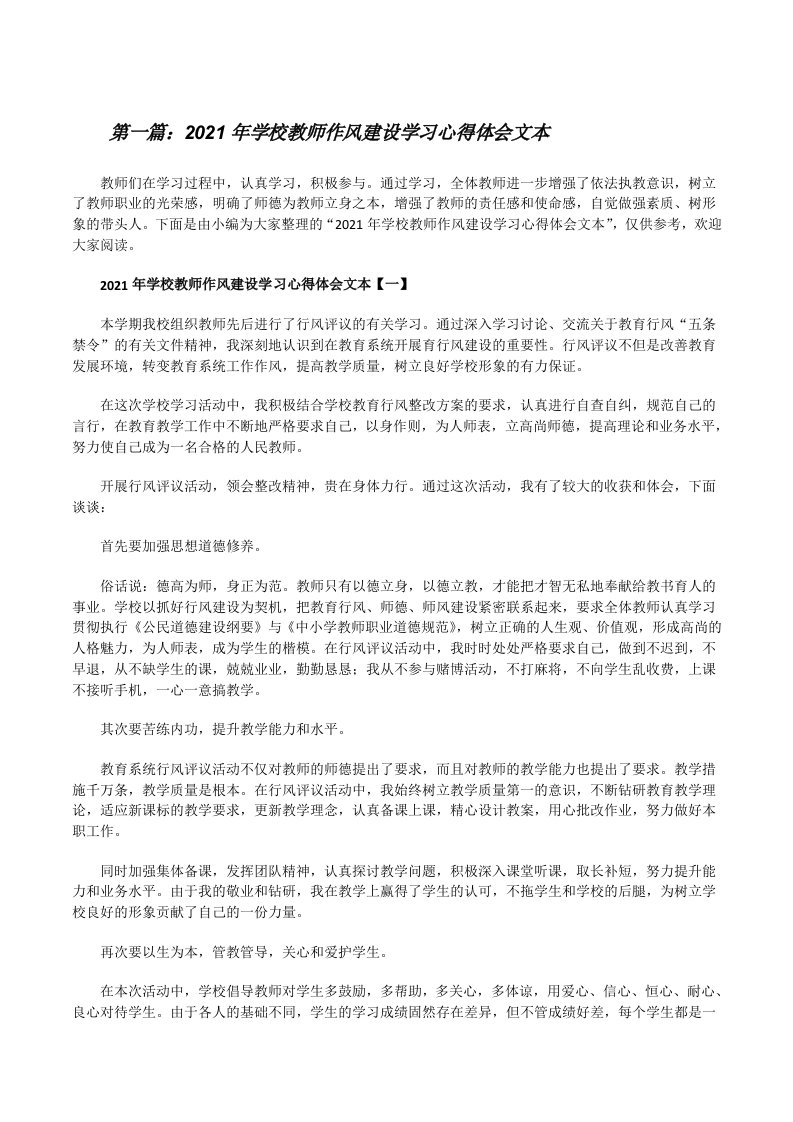 2021年学校教师作风建设学习心得体会文本五篇范文[修改版]