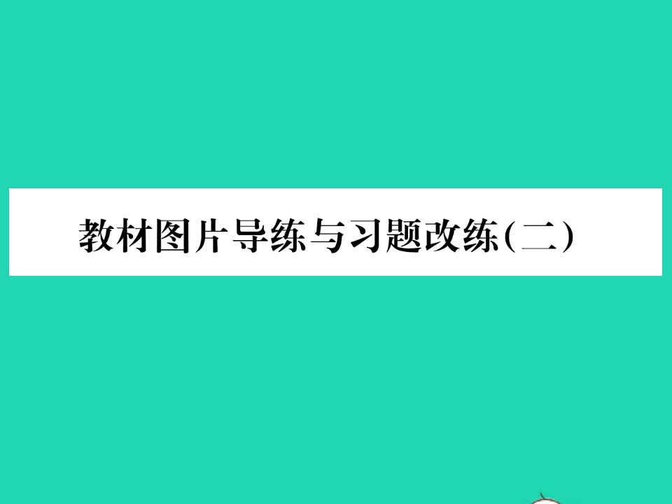 2022八年级物理全册第八章压强教材图片导练与习题改练二习题课件新版沪科版