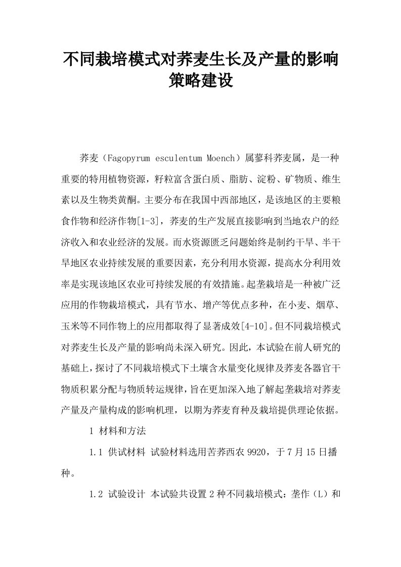 不同栽培模式对荞麦生长及产量的影响策略建设