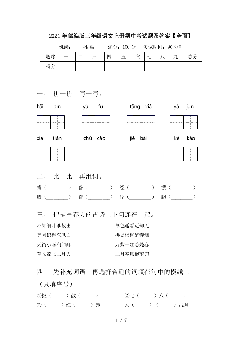 2021年部编版三年级语文上册期中考试题及答案【全面】