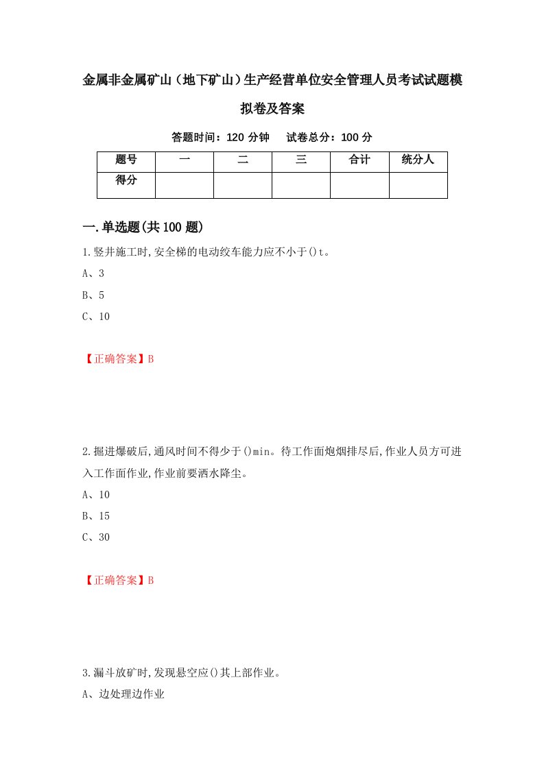 金属非金属矿山地下矿山生产经营单位安全管理人员考试试题模拟卷及答案85