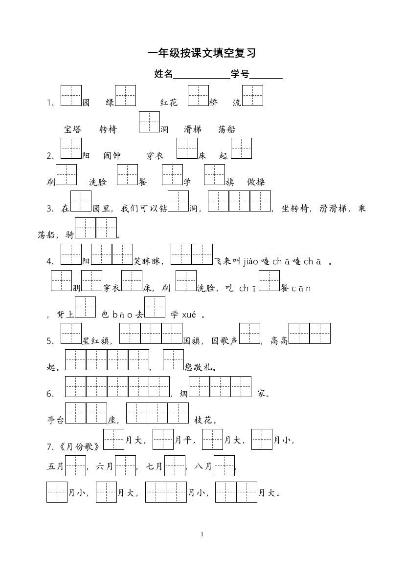 苏教版一年级上册语文_按课文内容填空-田字格-包括“读读背背”及内容概括