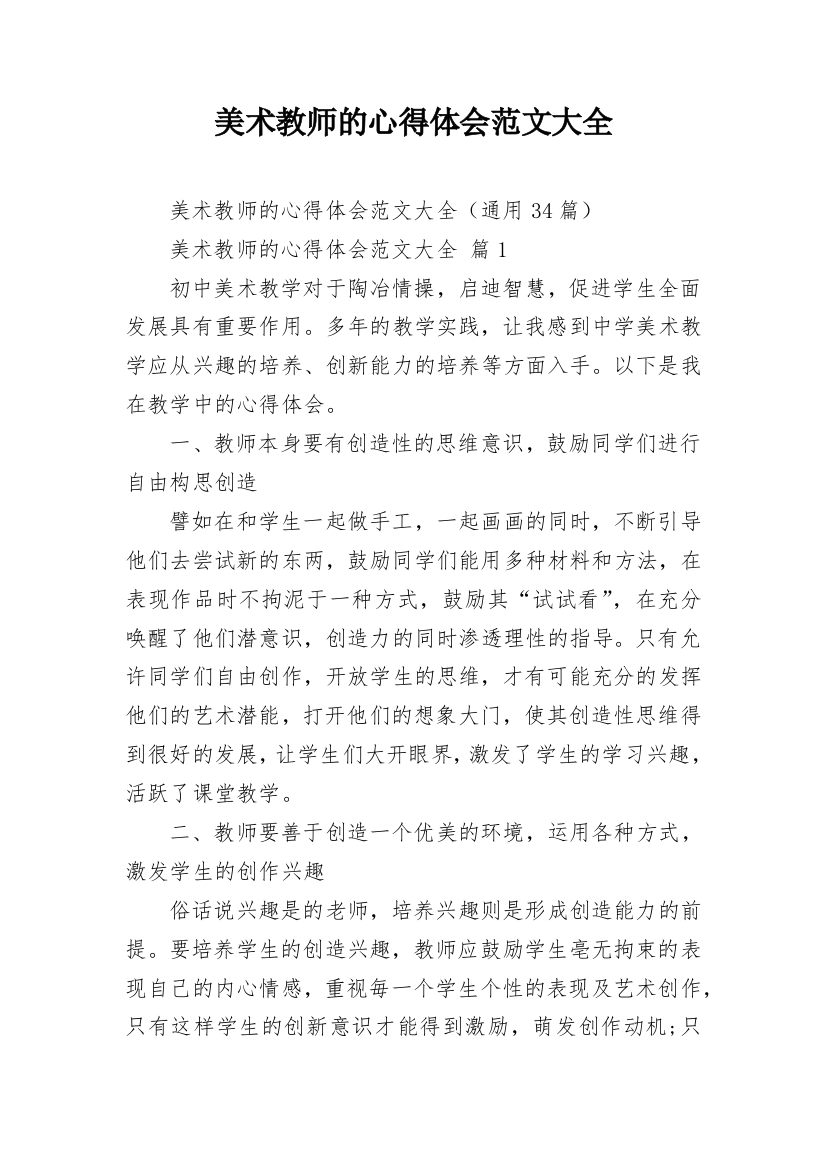 美术教师的心得体会范文大全