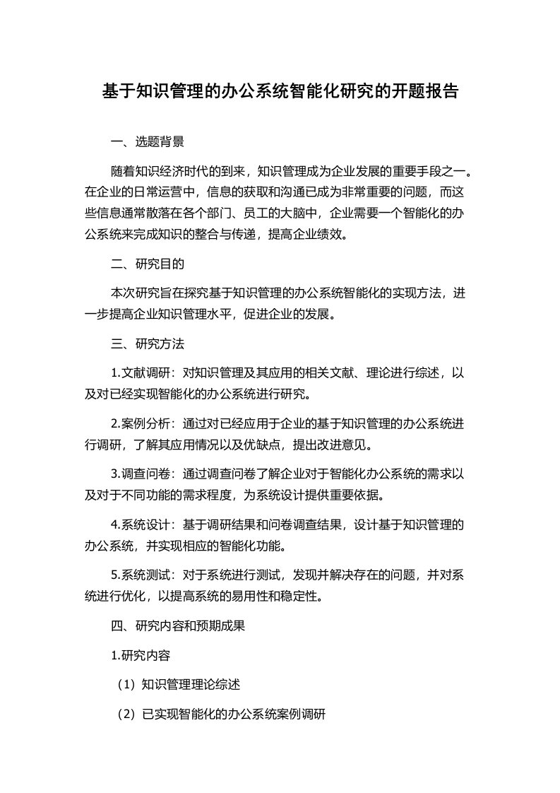 基于知识管理的办公系统智能化研究的开题报告