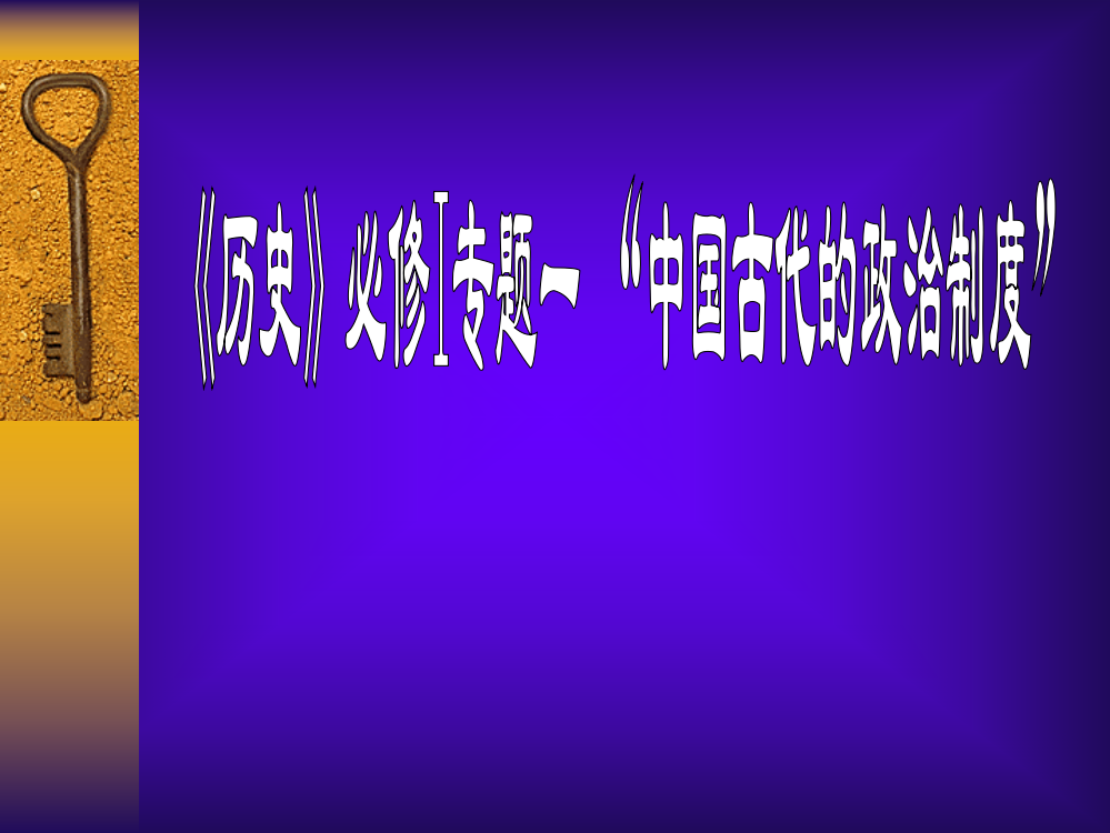 人民版高中《历史》必修I专题一《中国古代的政治制度》课件