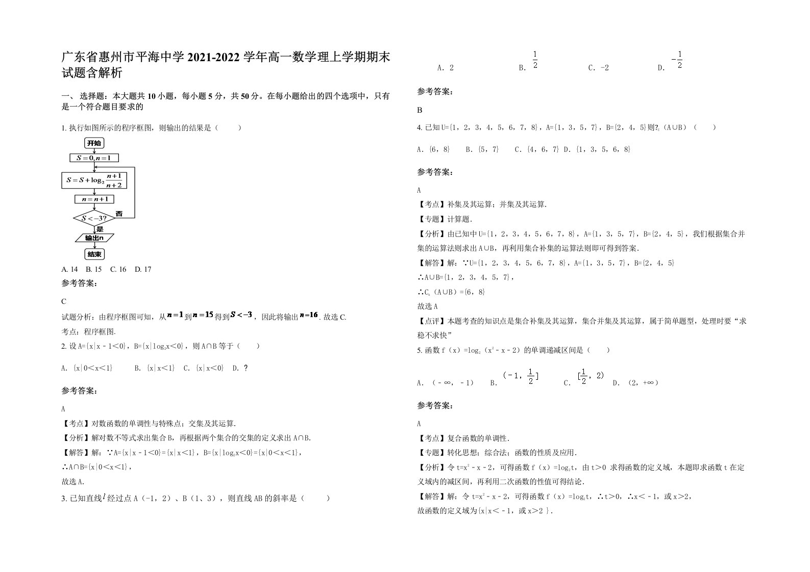 广东省惠州市平海中学2021-2022学年高一数学理上学期期末试题含解析