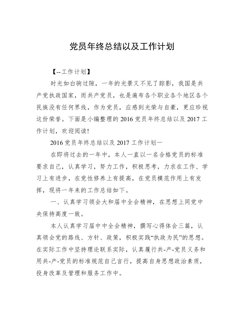 党员年终总结以及工作计划