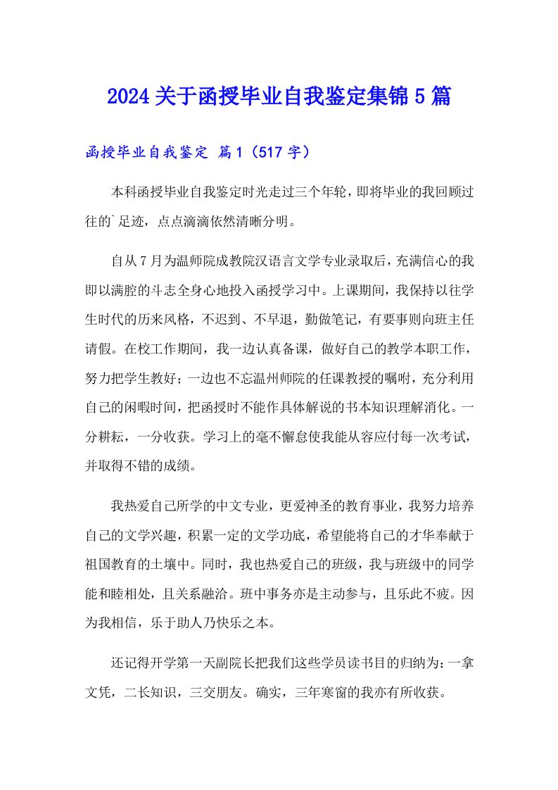 2024关于函授毕业自我鉴定集锦5篇