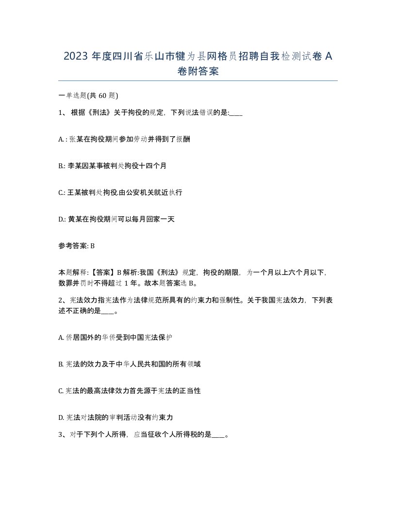 2023年度四川省乐山市犍为县网格员招聘自我检测试卷A卷附答案