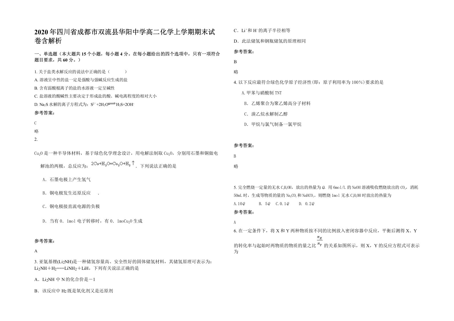 2020年四川省成都市双流县华阳中学高二化学上学期期末试卷含解析