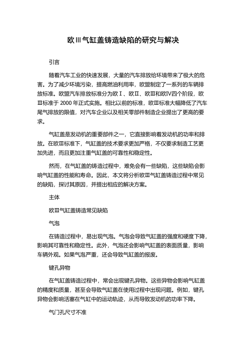 欧Ⅲ气缸盖铸造缺陷的研究与解决