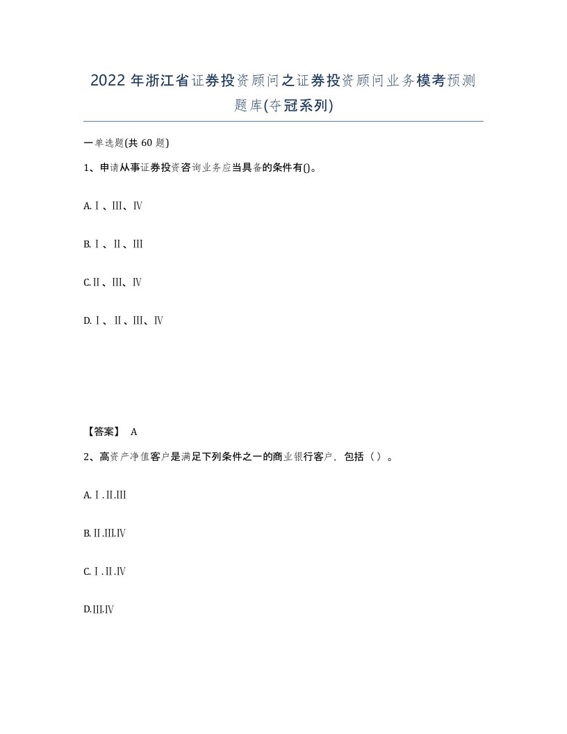 2022年浙江省证券投资顾问之证券投资顾问业务模考预测题库夺冠系列