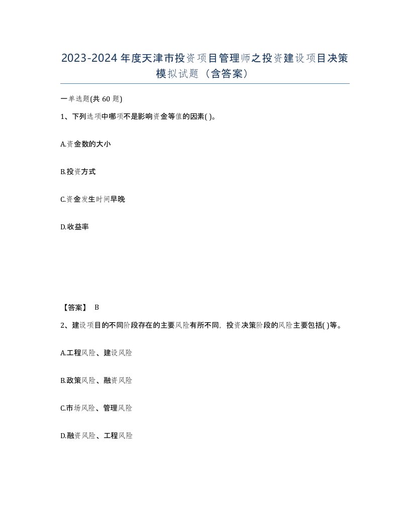 2023-2024年度天津市投资项目管理师之投资建设项目决策模拟试题含答案