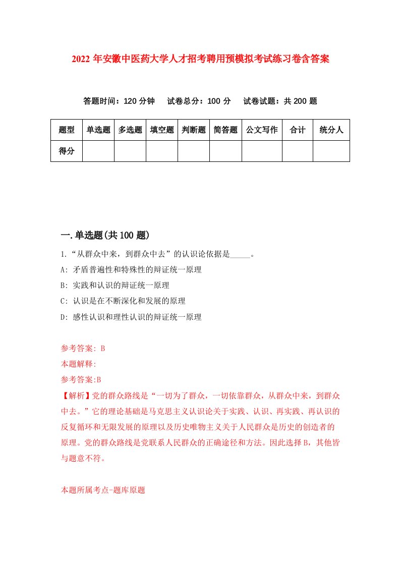 2022年安徽中医药大学人才招考聘用预模拟考试练习卷含答案第8卷