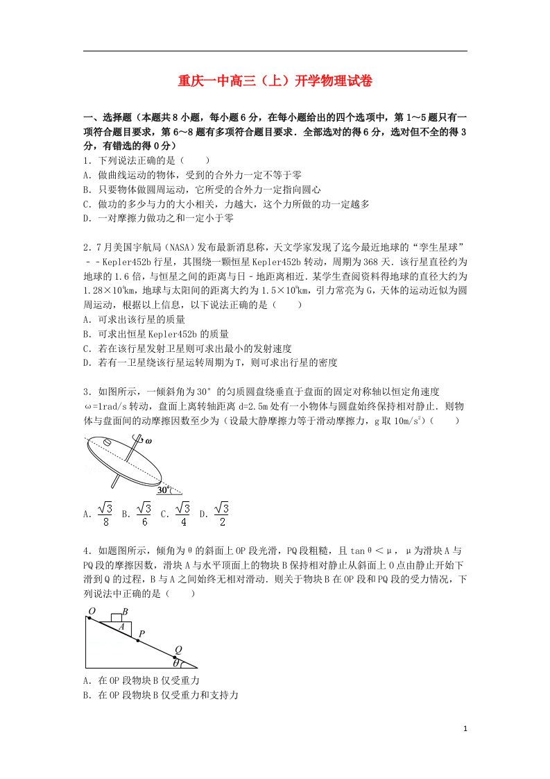 重庆市一中高三物理上学期开学试题（含解析）