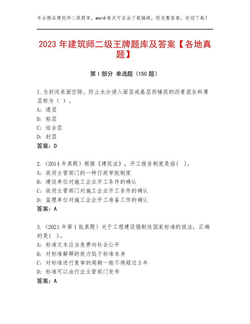 2023年建筑师二级王牌题库及答案【各地真题】