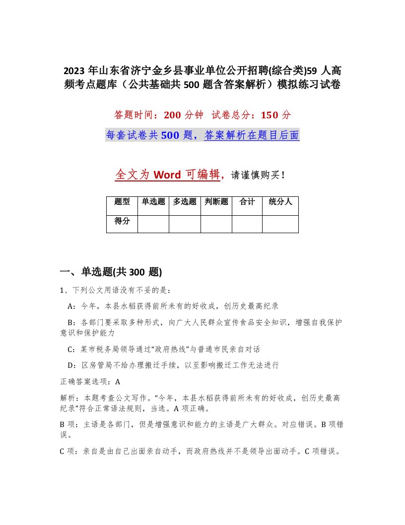 2023年山东省济宁金乡县事业单位公开招聘综合类59人高频考点题库公共基础共500题含答案解析模拟练习试卷